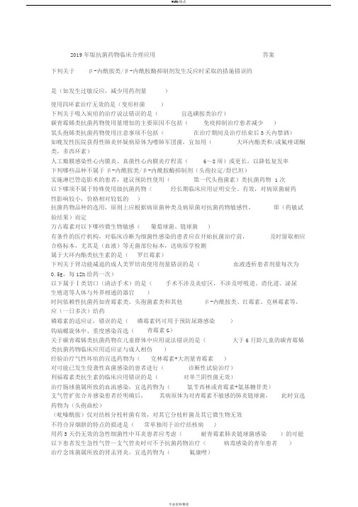 2019版抗菌药物临床应用指导原则华医网继续教育