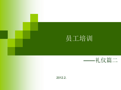 你的礼仪价值百万2内部材料请勿外传