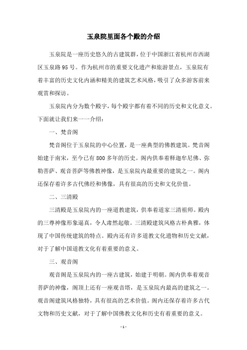 玉泉院里面各个殿的介绍