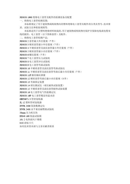 JG3050-1998绝缘电工套管及配件的检测设备及配置