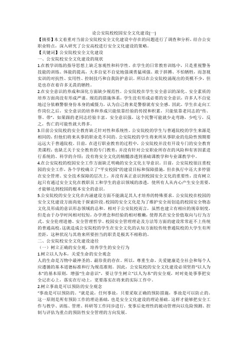 论公安院校校园安全文化建设(一)