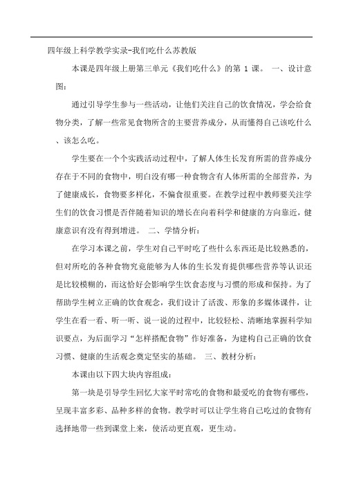 四年级上科学教学实录-我们吃什么苏教版