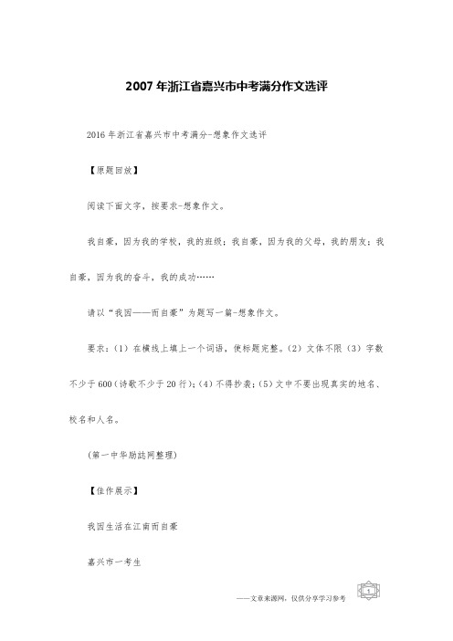 2007年浙江省嘉兴市中考满分作文选评