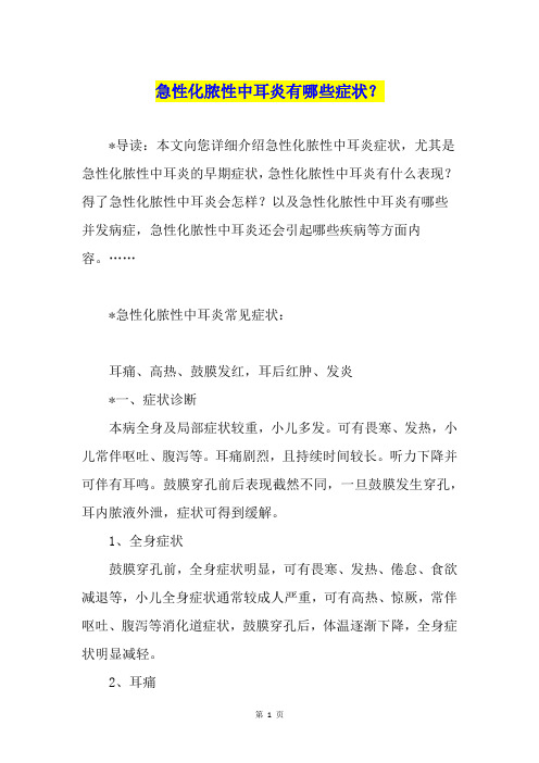 急性化脓性中耳炎有哪些症状？