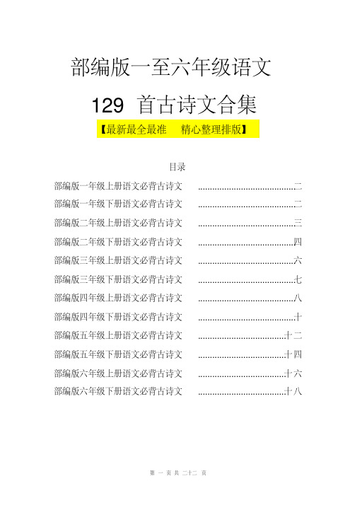 部编版一至六年级语文129首古诗文合集[最新最全最准精心整理排版]