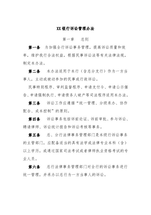 XX银行诉讼管理办法