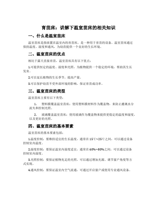 育苗床：讲解下温室苗床的相关知识