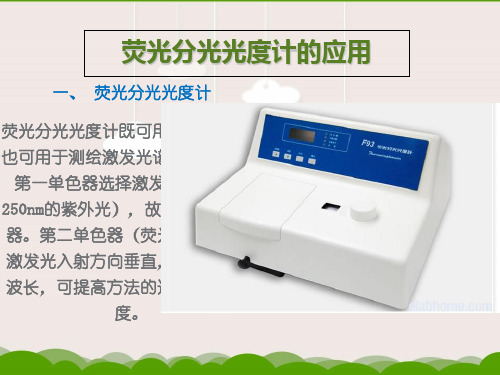 荧光分光光度计的应用ppt课件