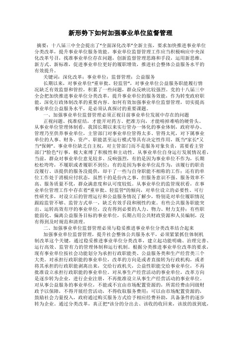 新形势下如何加强事业单位监督管理