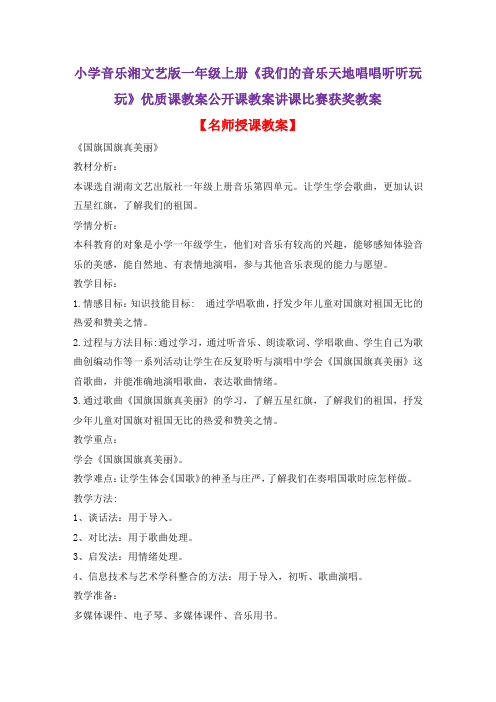 小学音乐湘文艺版一年级上册《我们的音乐天地唱唱听听玩玩》优质课教案公开课教案讲课比赛获奖教案D007