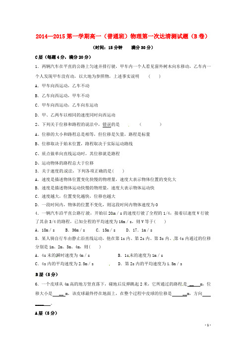 山东省邹平双语学校2014_2015学年高一物理上学期第一次“达清”测试试题(普通班B卷,无答案)