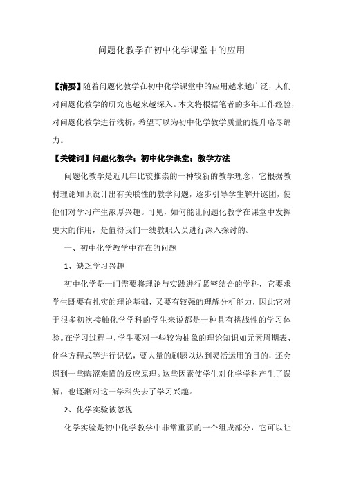 论文：问题化教学在初中化学课堂中的应用