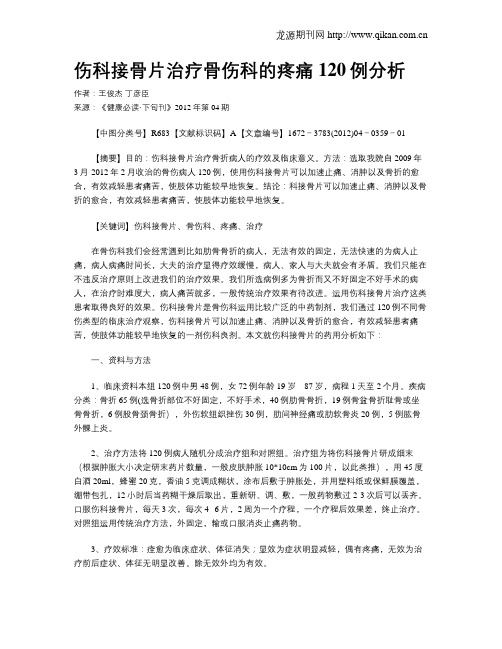 伤科接骨片治疗骨伤科的疼痛120例分析