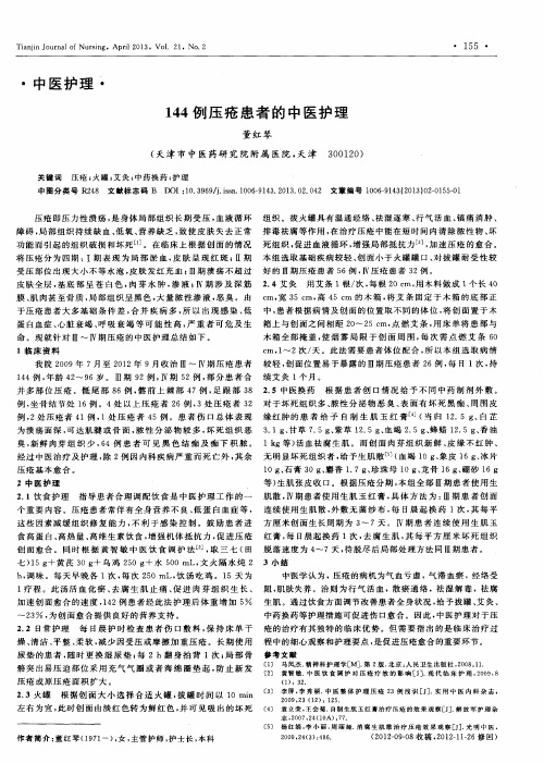 144例压疮患者的中医护理