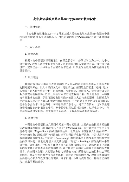 高中英语模块八第四单元“Pygmalion”教学设计