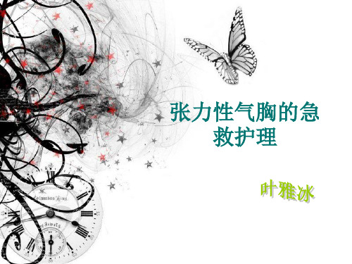 张力性气胸的急救护理 PPT课件 (2)