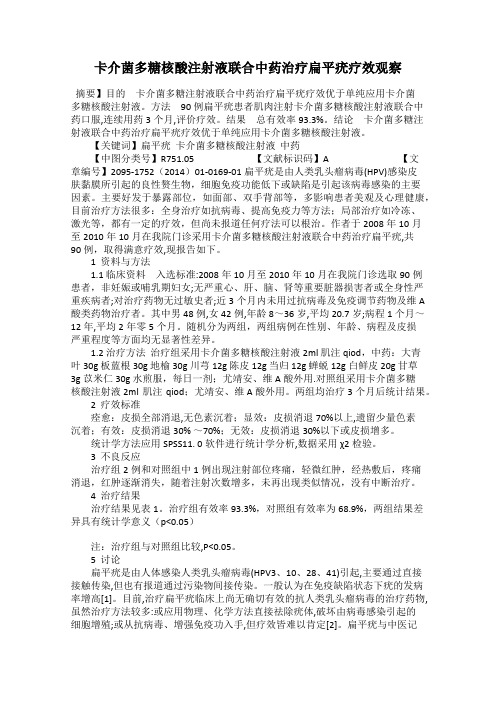 卡介菌多糖核酸注射液联合中药治疗扁平疣疗效观察