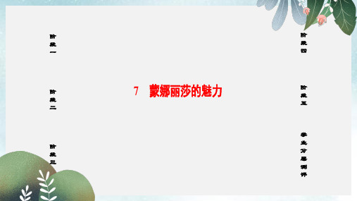 高中语文第三单元感受艺术魅力7蒙娜丽莎的魅力课件鲁人版必修2