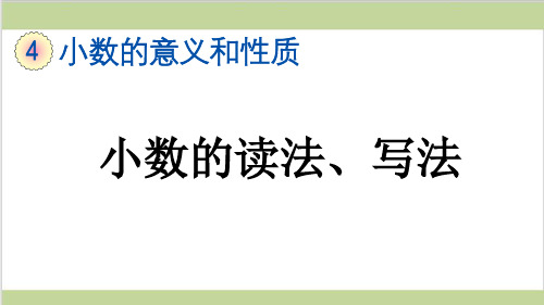 新人教版四年级下册数学(新插图)3 小数的读法、写法 教学课件