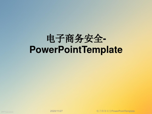 电子商务安全PowerPointTemplate