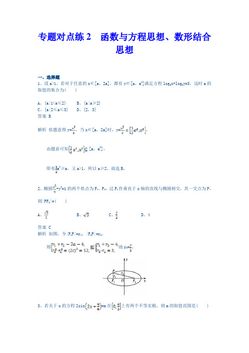 2018年高考数学(理)二轮专题复习突破精练：专题对点练2 函数与方程思想、数形结合思想 Word版含解析