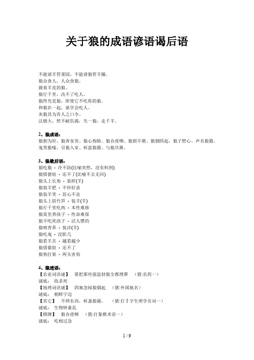 关于狼的成语谚语谒后语