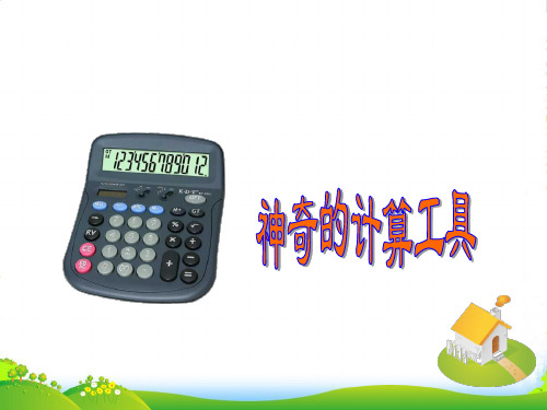 新人教版四年级数学上册第1单元《大数的认识》计算工具的认识与使用课件