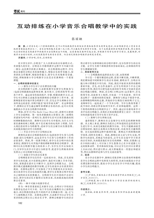互动排练在小学音乐合唱教学中的实践