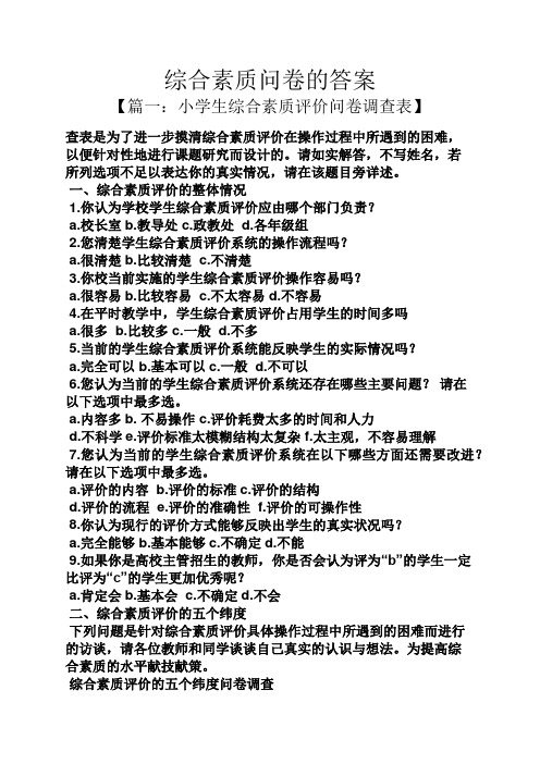 综合素质问卷的答案