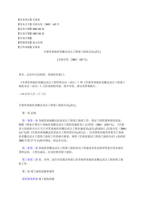 甘肃省易地扶贫搬迁试点工程竣工验收办法试行甘政办发