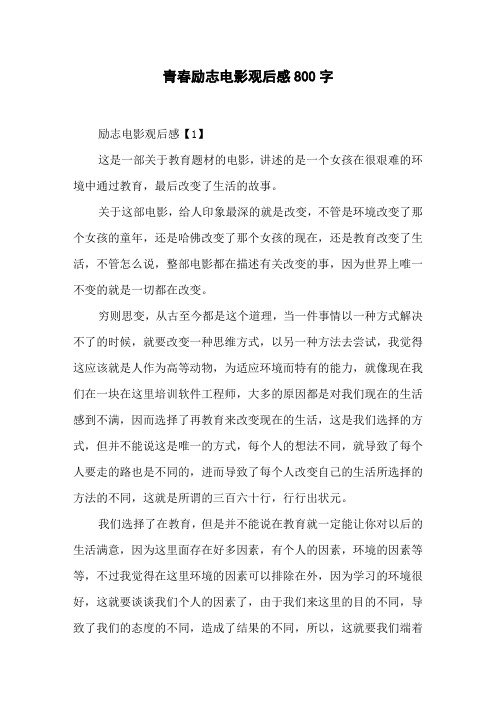 青春励志电影观后感800字