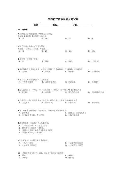 江西初三初中生物月考试卷带答案解析
