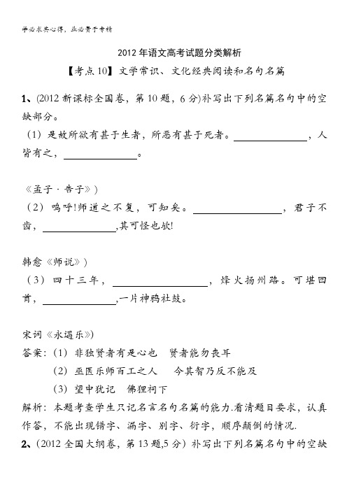 2013届高考语文试题分类解析：10 文学常识、文化经典阅读和名句名篇含答案