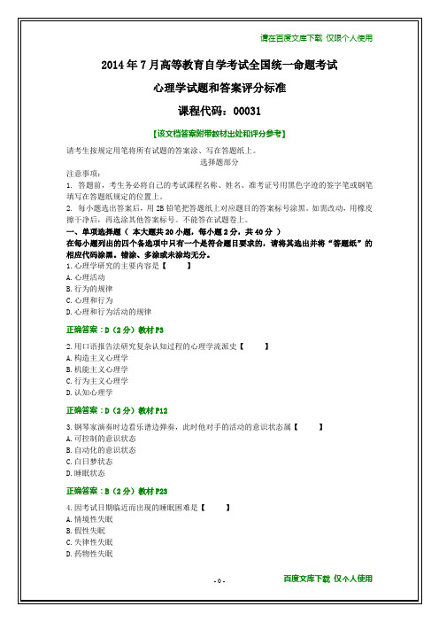 全国2014年7月自考心理学试题和答案