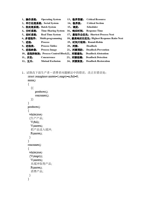 操作系统复习资料