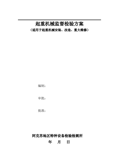 起重机械监督检验方案