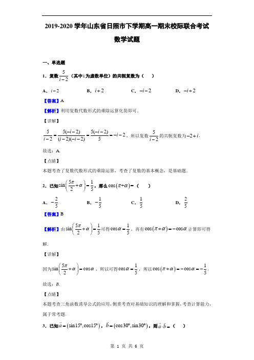 2019-2020学年山东省日照市下学期高一期末校际联合考试数学试题(解析版)