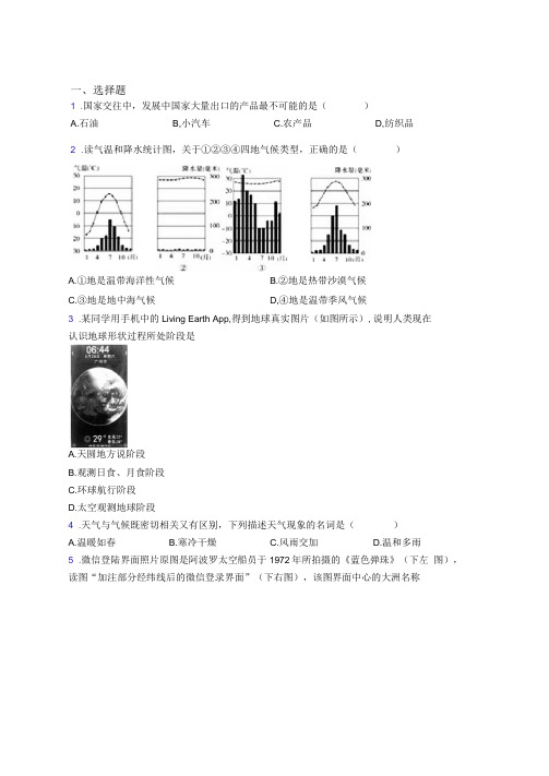 西安市人教版七年级上册地理期末选择题试卷及答案-百度文库