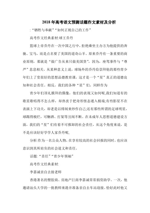 2018年高考语文预测话题作文素材及分析