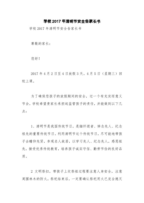 学校2017年清明节安全告家长书【精品范文】