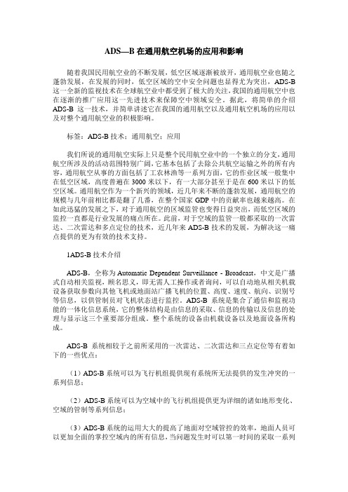 ADS—B在通用航空机场的应用和影响