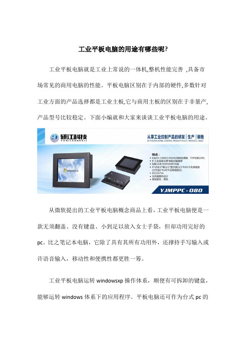 工业平板电脑的用途有哪些呢
