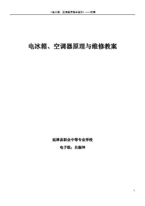 教案-电冰箱与空调器维修教案