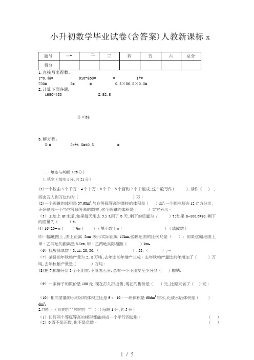 小升初数学毕业试卷(含答案)人教新课标