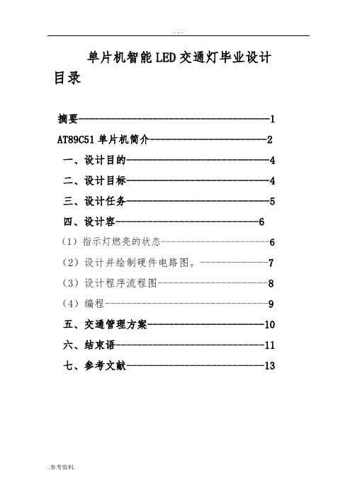 单片机智能LED交通灯毕业设计