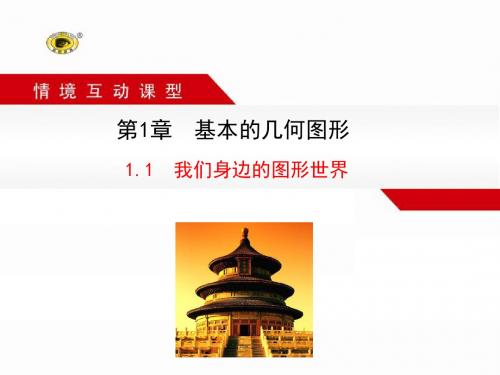 1.1 我们身边的图形世界