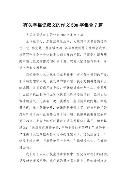 有关幸福记叙文的作文500字集合7篇