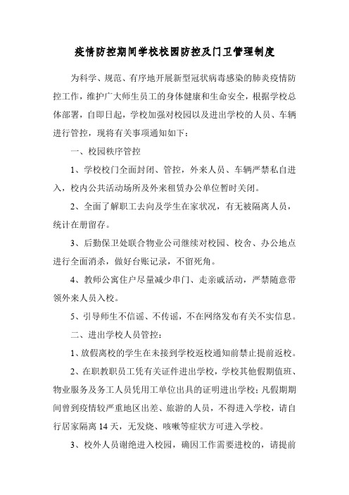 疫情防控期间学校校园防控及门卫管理制度