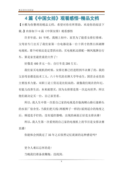 4篇《中国女排》观看感悟-精品文档