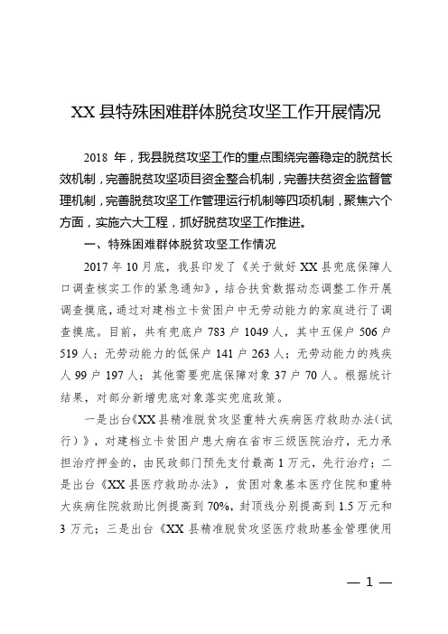 XXX特殊困难群体脱贫攻坚工作开展情况